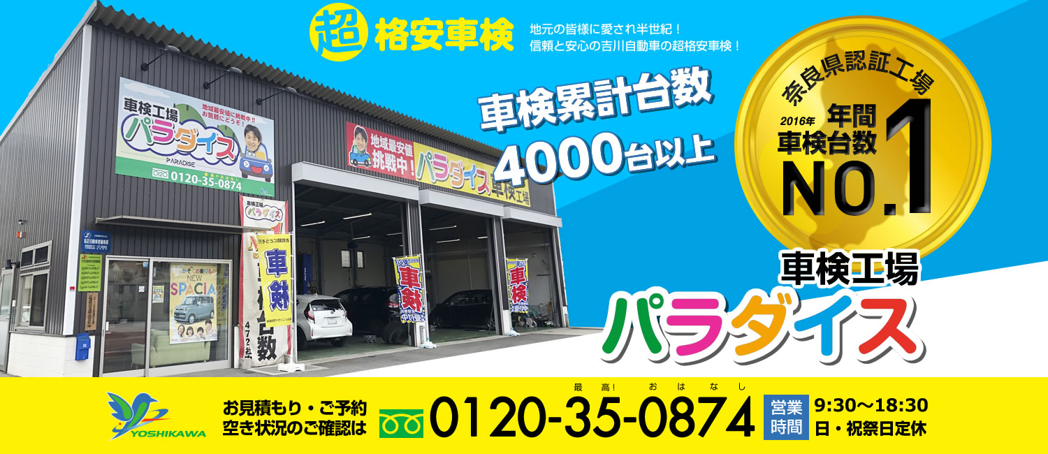 奈良県の格安車検なら、上牧市のパラダイス車検。車検累計台数4,000台以上。奈良県、香芝市、上牧市を中心に車検をお安くご提供しています。