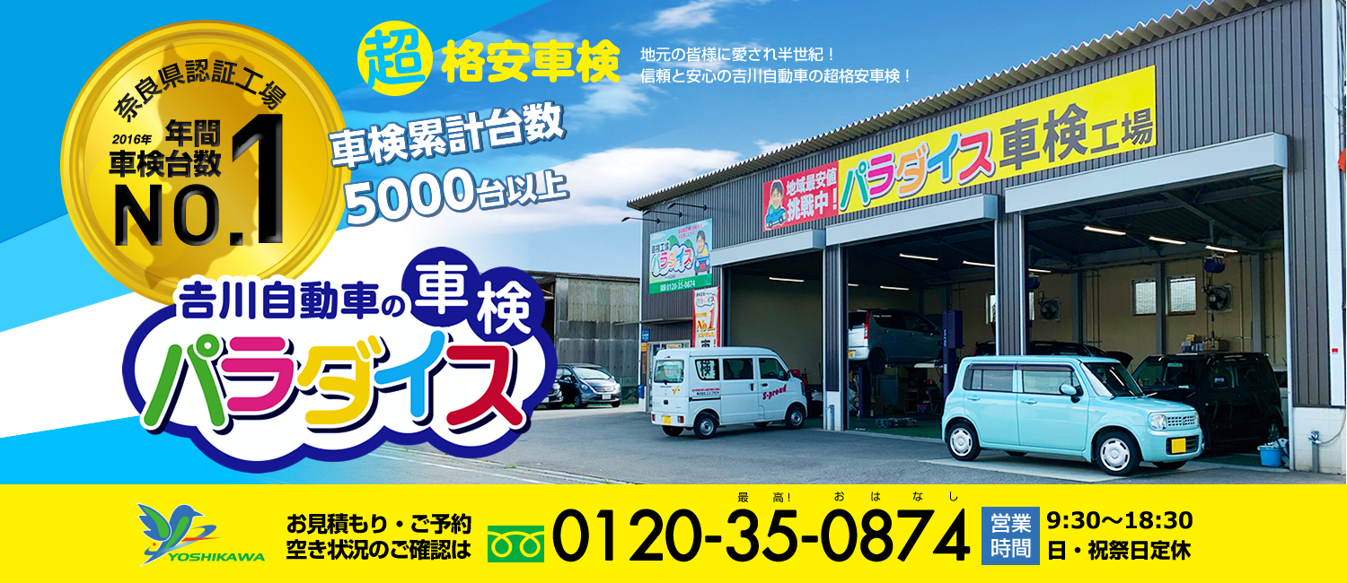 奈良県の格安車検なら、上牧市のパラダイス車検。車検累計台数4,000台以上。奈良県、香芝市、上牧市を中心に車検をお安くご提供しています。