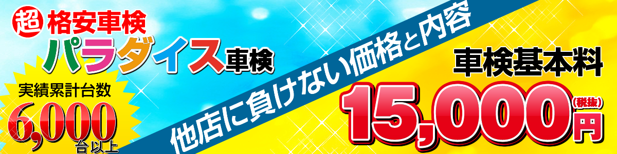吉川自動車のパラダイス車検